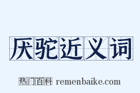 厌驼近义词是什么意思的图片